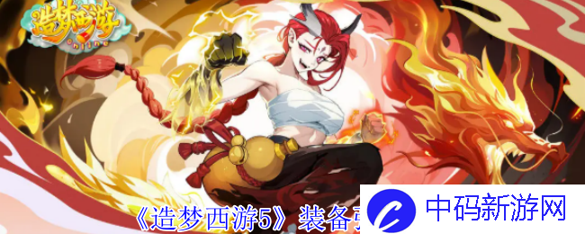 《造梦西游5》装备强化攻略