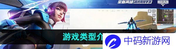 《高能英雄》游戏类型介绍