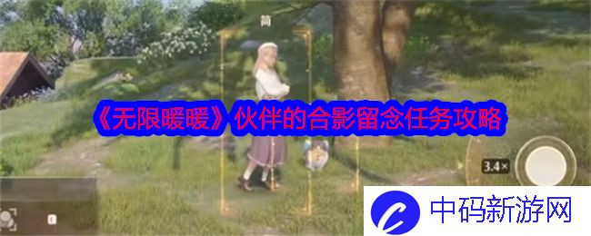《无限暖暖》伙伴的合影留念任务攻略