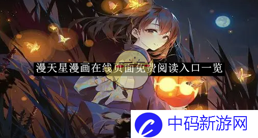 《漫天星漫画》在线页面免费阅读入口一览