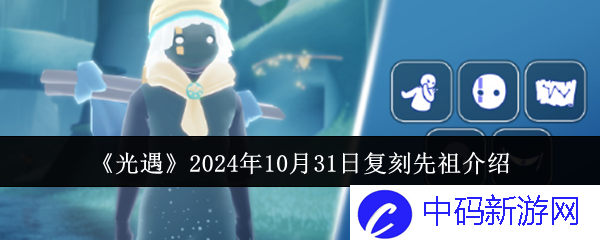 《光遇》2024年10月31日复刻先祖介绍