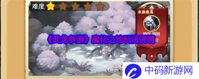 《武龙争道》魔化之地玩法说明
