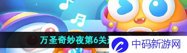 《保卫萝卜4》万圣奇妙夜第6关通关攻略