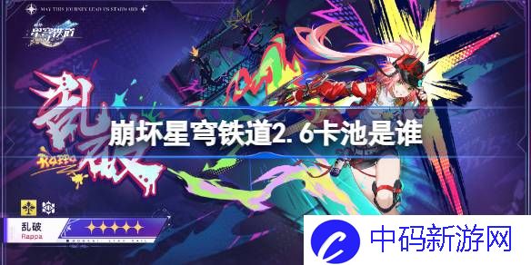 崩坏星穹铁道2.6卡池是谁 崩铁2.6卡池介绍