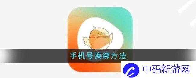 《红果短剧》手机号换绑方法