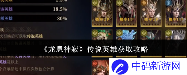 《龙息神寂》传说英雄获取攻略