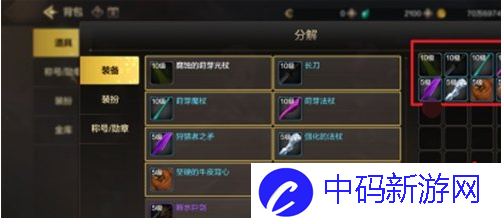 《dnf手游》装备如何分解装备分解方法4