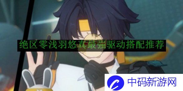 《绝区零》浅羽悠真最强驱动搭配推荐