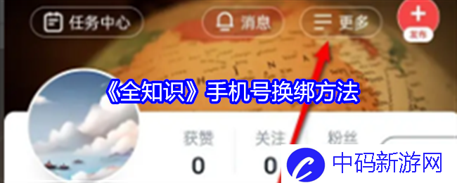《全知识》手机号换绑方法