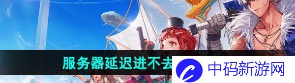 《DNF手游》服务器延迟进不去解决方法
