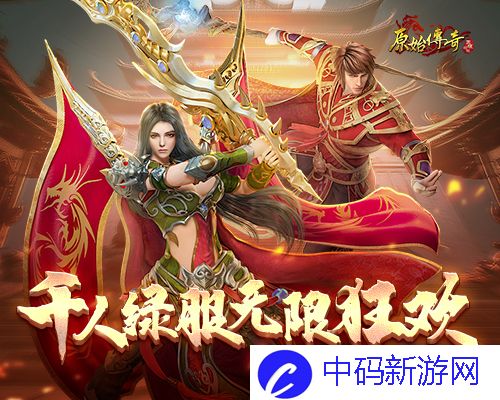 《原始传奇》月中盛典豪礼不断，千人绿服无限狂欢！