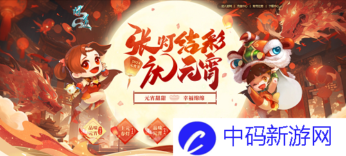 元宵佳节品汤圆，《问道》时装放送中