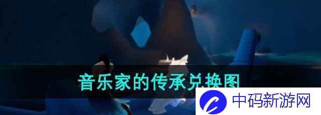 《光遇》二重奏季音乐家的传承兑换图