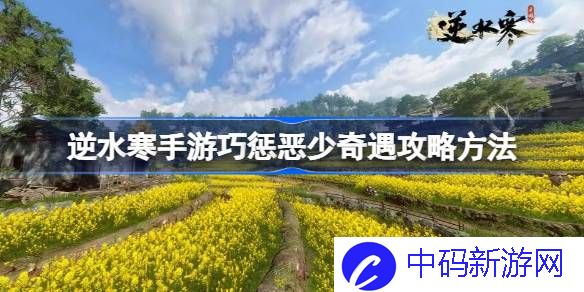 逆水寒手游巧惩恶少奇遇怎么攻略 逆水寒手游巧惩恶少奇遇攻略方法