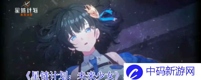 《星链计划：未来少女》霍莉技能介绍