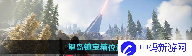 《七日世界》望岛镇宝箱位置
