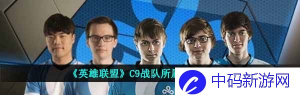 《英雄联盟》C9战队所属地区介绍