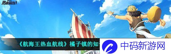 《航海王热血航线》橘子镇的知识问答任务完成攻略