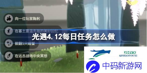 光遇4月12日每日任务做法攻略-光遇4.12每日任务怎么做