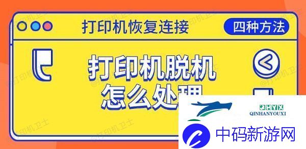 打印机脱机怎么处理-恢复连接的四种方法