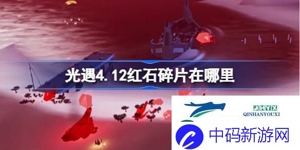 光遇4月12日红石碎片位置攻略-光遇4.12红石在哪里