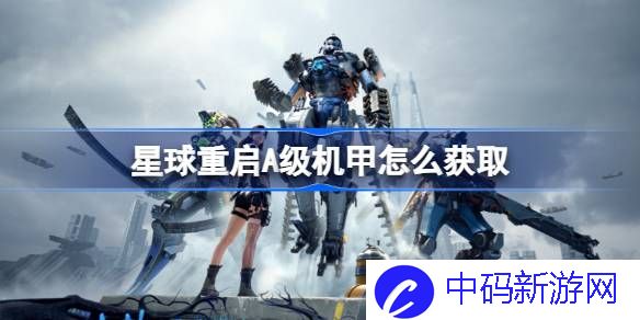 星球重启A级机甲怎么获取 星球重启A级机甲获取方法