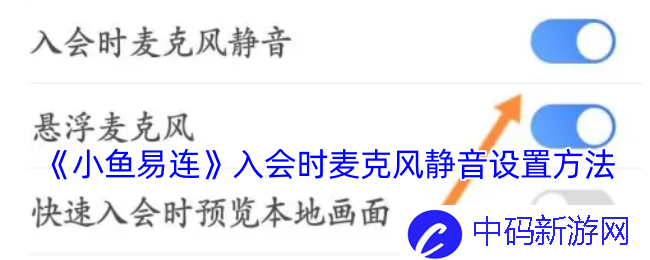 《小鱼易连》入会时麦克风静音设置方法