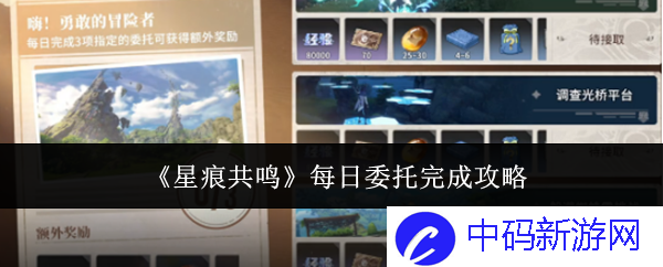 《星痕共鸣》每日委托完成攻略