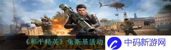 《和平精英》兔斯基活动入口地址分享