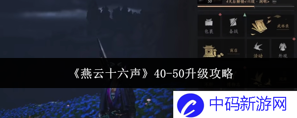 《燕云十六声》40-50升级攻略