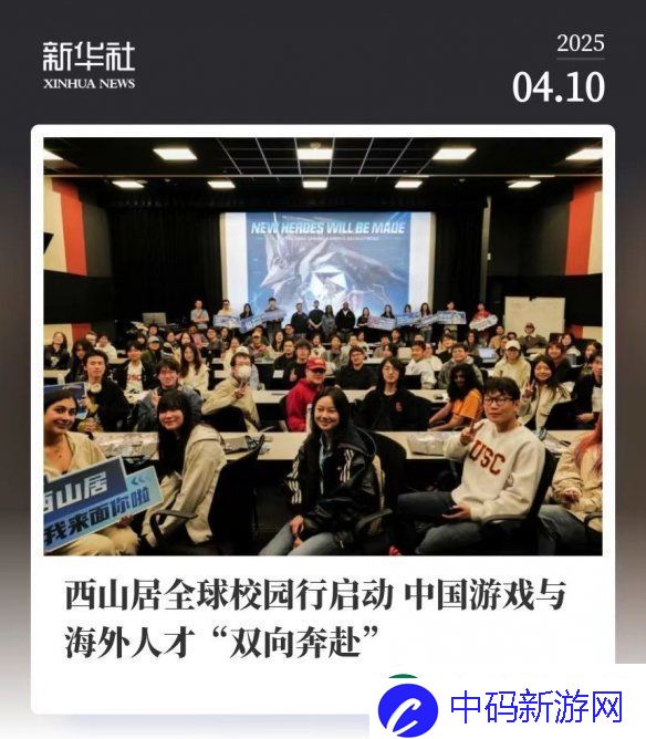 西山居全球校园行启动-中国游戏与海外人才“双向奔赴”