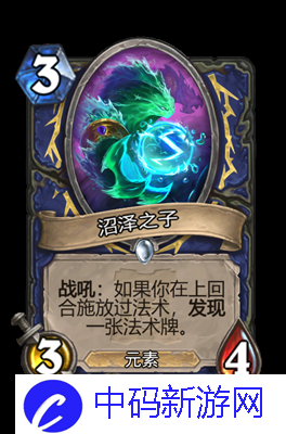 《炉石传说》沼泽之子属性介绍