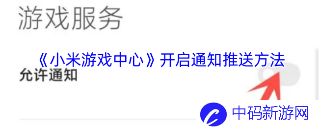 《小米游戏中心》开启通知推送方法