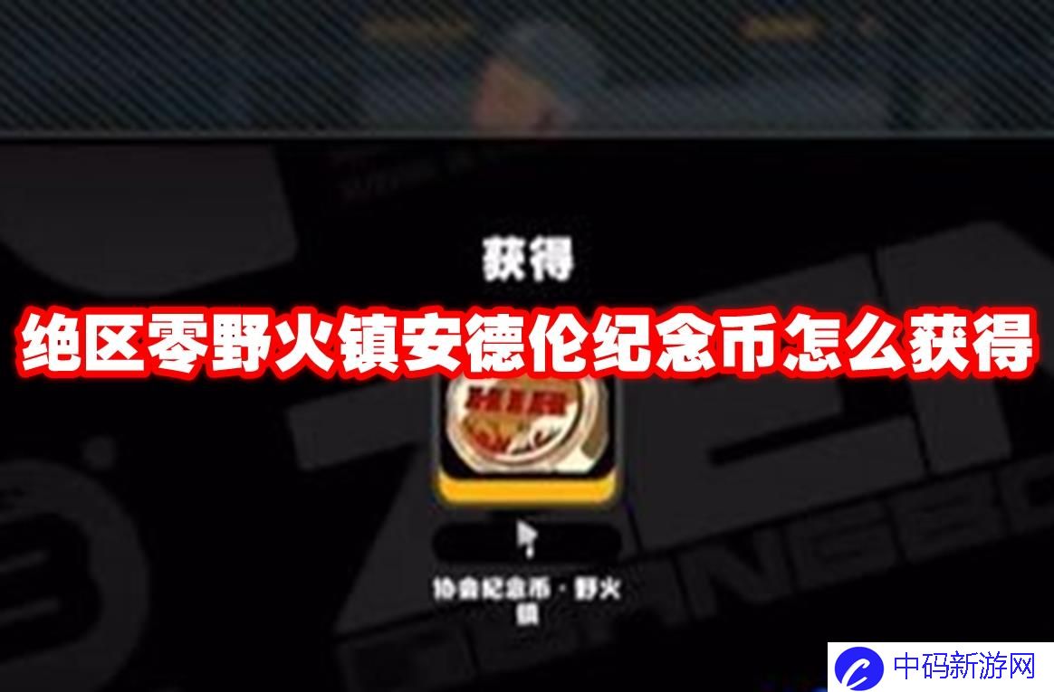 绝区零野火镇安德伦纪念币怎么获得 绝区零野火镇安德伦纪念币获得方法