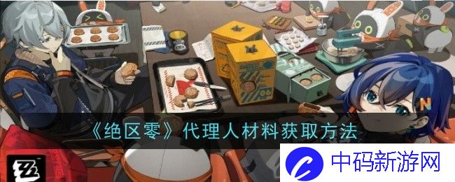 绝区零代理人材料获取方法
