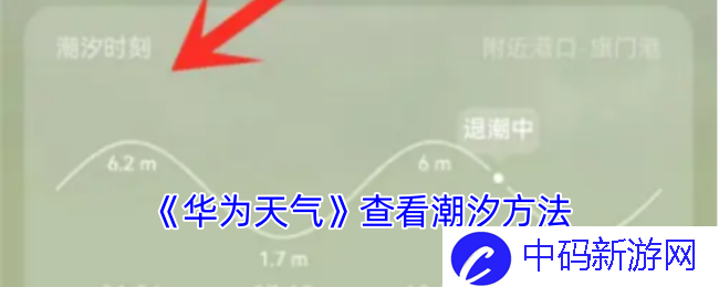 《华为天气》查看潮汐方法