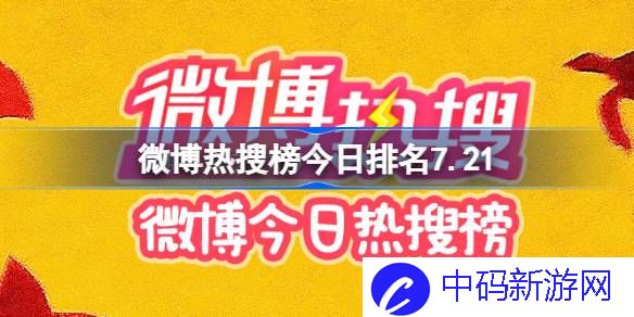 微博热搜榜今日排名7.21 微博热搜榜今日事件7月21日
