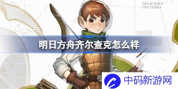 《明日方舟》齐尔查克技能介绍