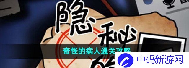 《隐秘的档案》奇怪的病人通关攻略