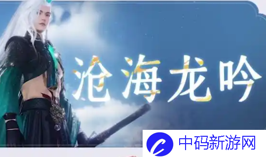 燕云十六声沧海龙吟获取方法