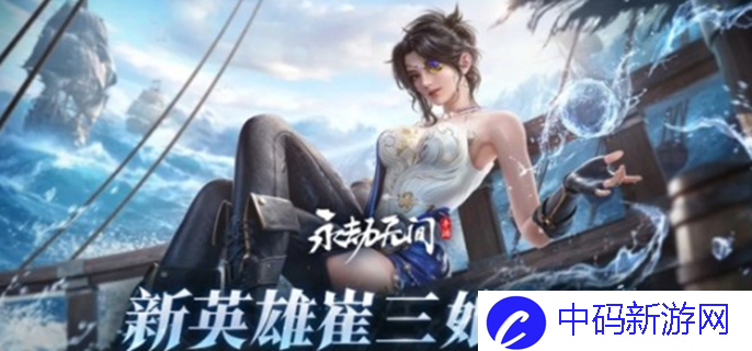 《永劫无间》崔三娘上线时间一览