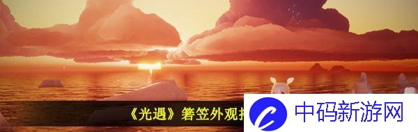 《光遇》箬笠外观搭配攻略