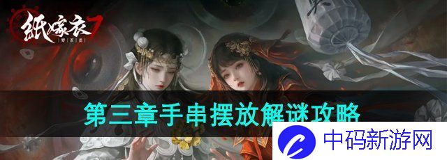 《纸嫁衣7卿不负》第三章手串摆放解谜攻略