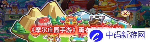 《摩尔庄园手游》薰衣草获取攻略
