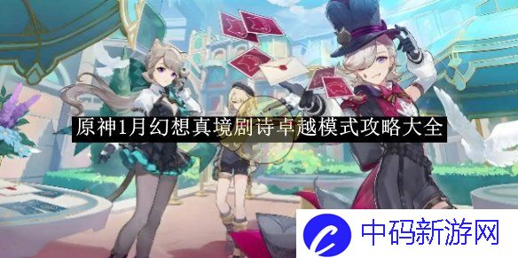 《原神》1月幻想真境剧诗卓越模式攻略大全