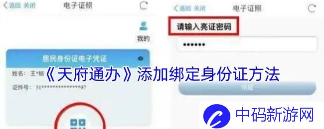 天府通办怎么添加身份证 天府通办添加绑定身份证方法