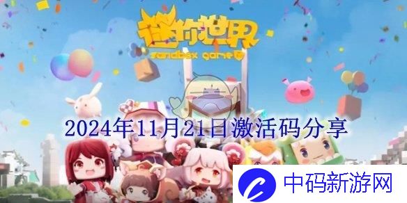 迷你世界2024年11月21日激活码分享 迷你世界2024年11月21日激活码是什么