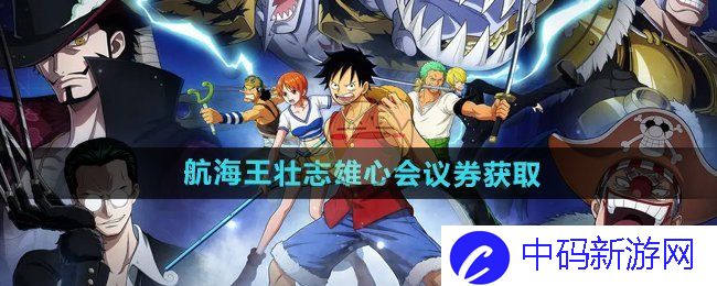 《航海王壮志雄心》会议券获取方法