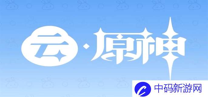 云原神免费游戏时长是多少