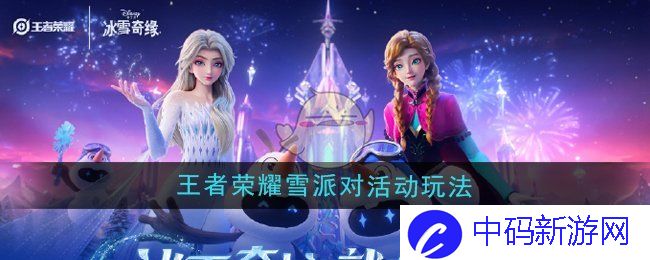 《王者荣耀》雪派对活动玩法介绍